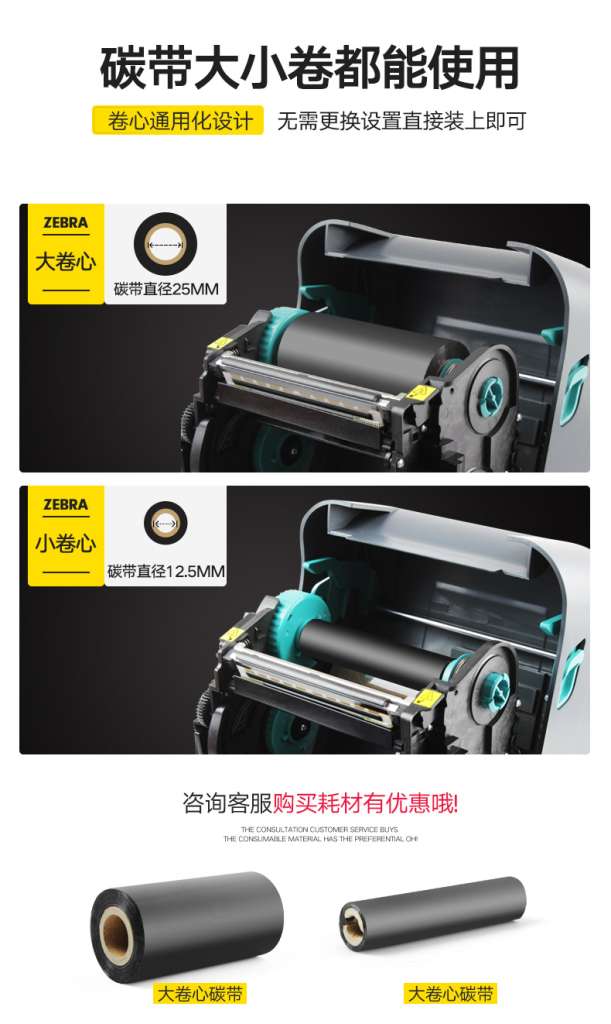 斑马GT820打印机同时支持0.5英寸和1英寸卷心的碳带