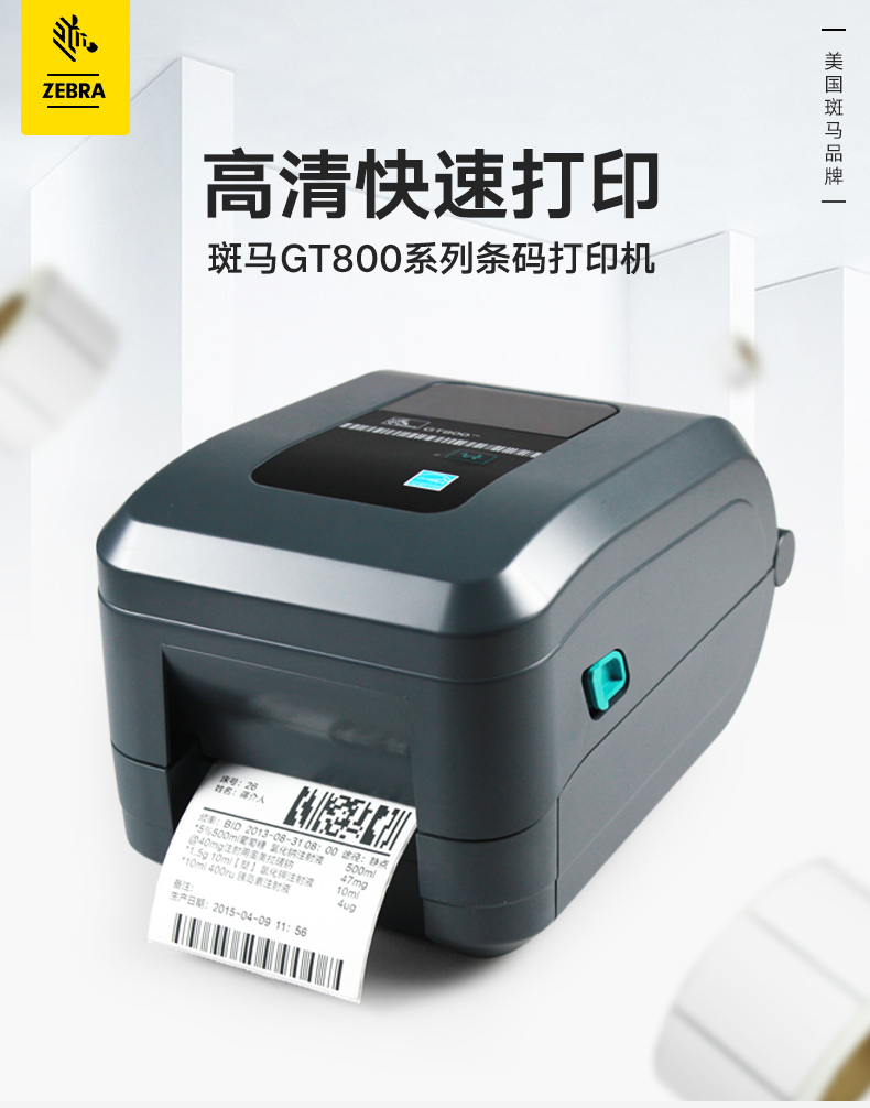 斑马GT820打印机是斑马性价比极高的一款桌面级打印机