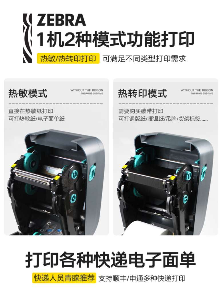 斑马GT820打印机同时支持热转印（可以永久保存）和热敏（快递面单常用）两种打印模式